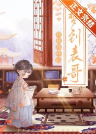 每天晚上都会梦到清冷表哥