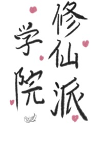 修仙学院的最强平民小说免费