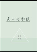 美人与恶犬