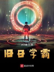 旧日学霸小说免费全文阅读