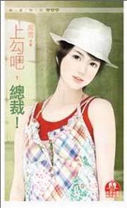 上勾上回